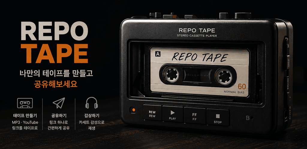REPO TAPE — 나만의 테이프를 만들고 공유해보세요