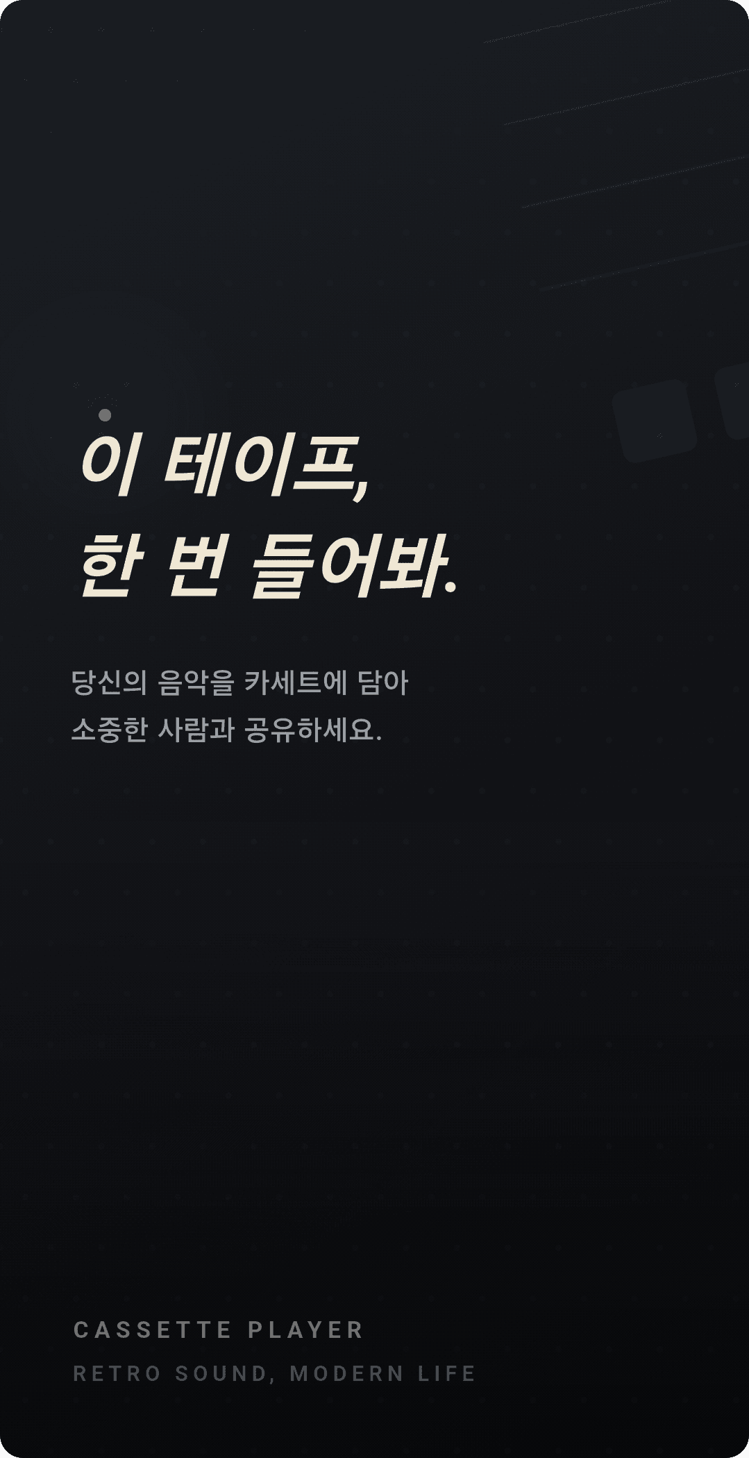 Cassette Music Player 인트로 화면 — 새로워진 다크 테마