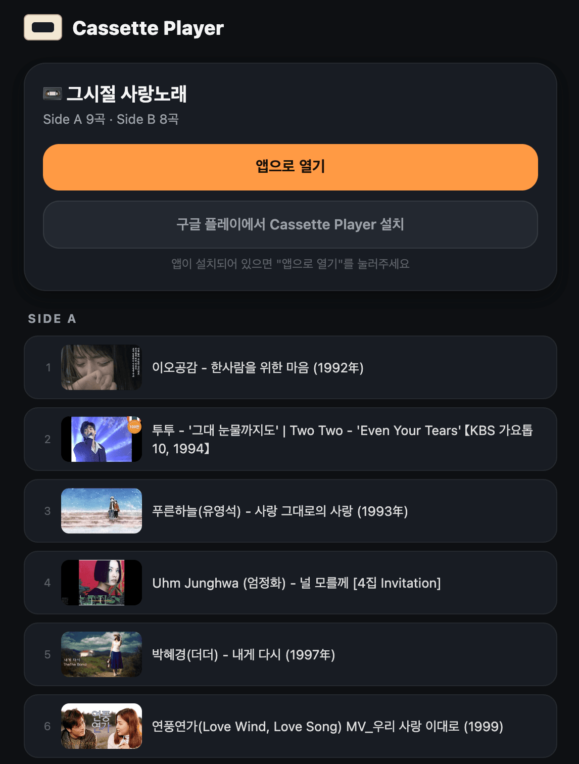 공유 링크로 열리는 웹 미리보기 페이지 — 테이프 이름과 Side A/B 트랙 목록, 앱으로 열기 버튼