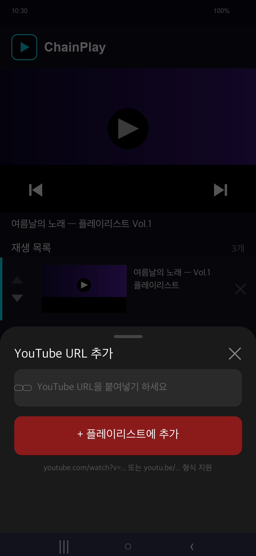 ChainPlay URL 추가 화면 한국어